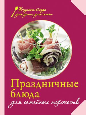 cover image of Праздничные блюда для семейных торжеств